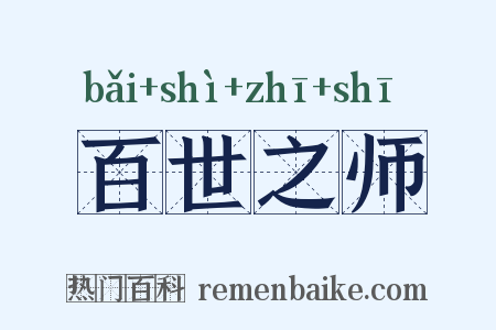 百世之师是什么意思的图片